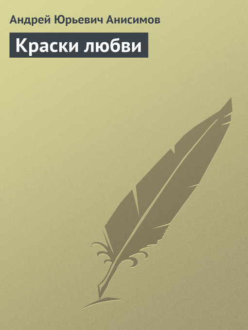 Title details for Краски любви by Анисимов, Андрей - Available
